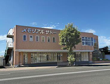 河原町斎場 メモリアルサトー
