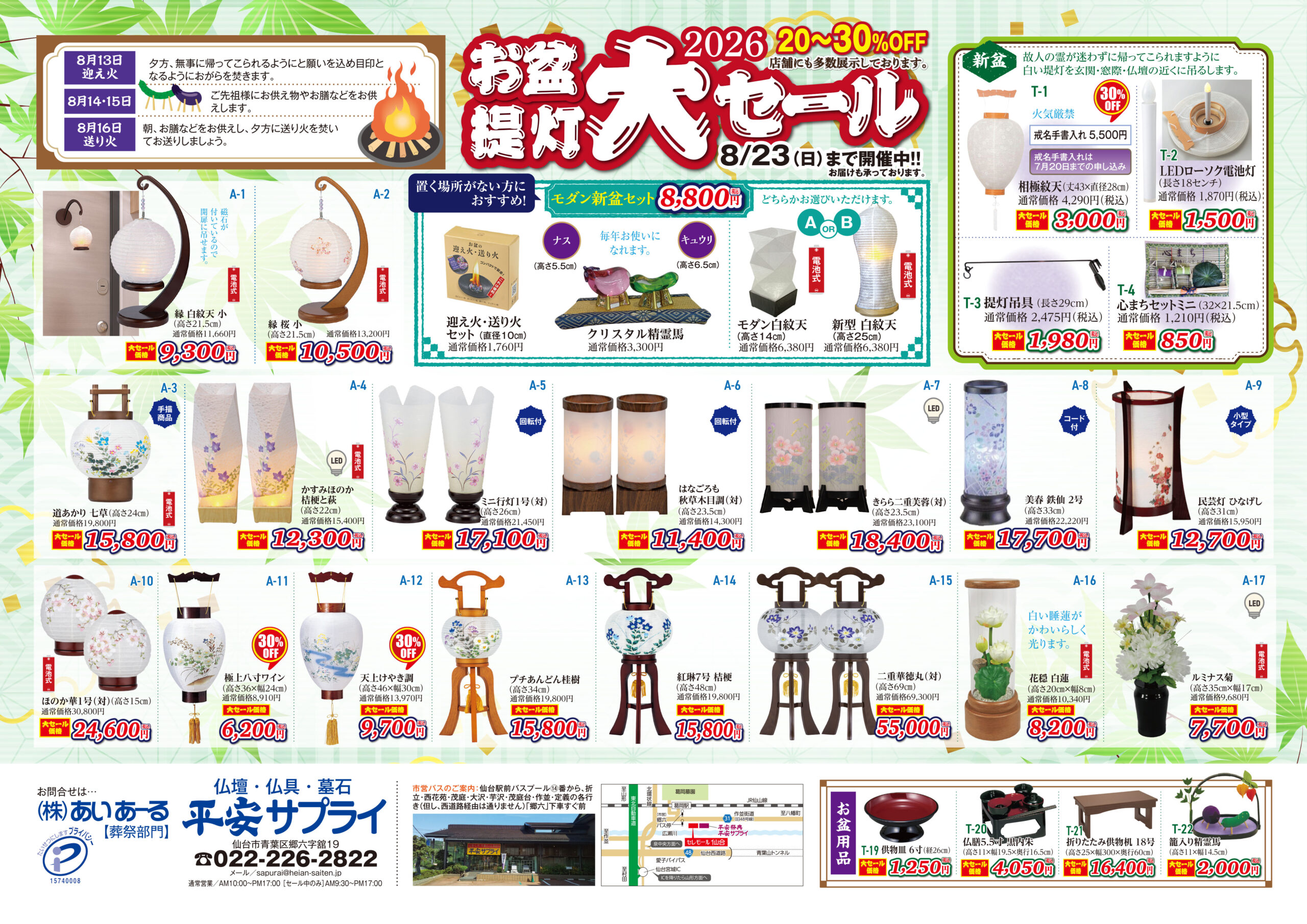 平安サプライ2026年お盆セール】を開催します | 【公式】あいあーる